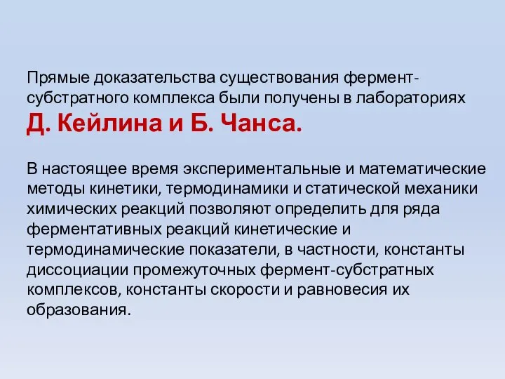 Прямые доказательства существования фермент-субстратного комплекса были получены в лабораториях Д. Кейлина