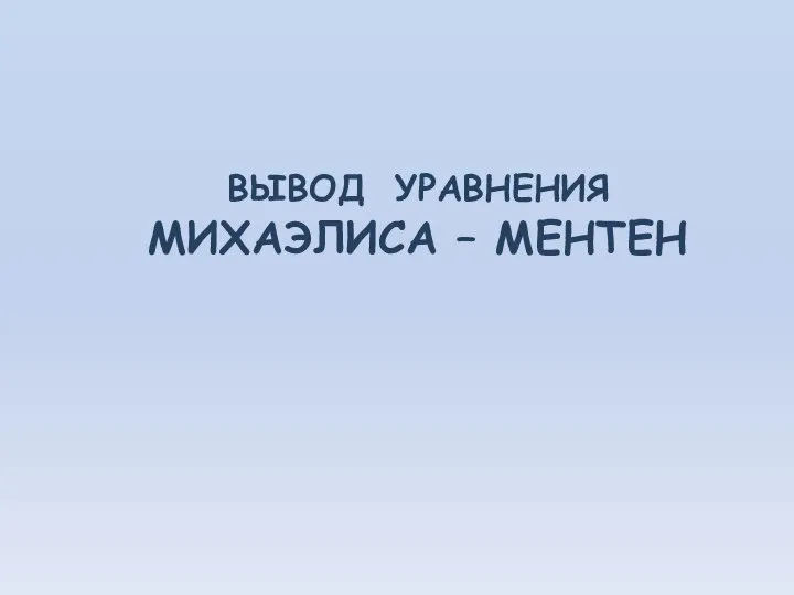 ВЫВОД УРАВНЕНИЯ МИХАЭЛИСА – МЕНТЕН