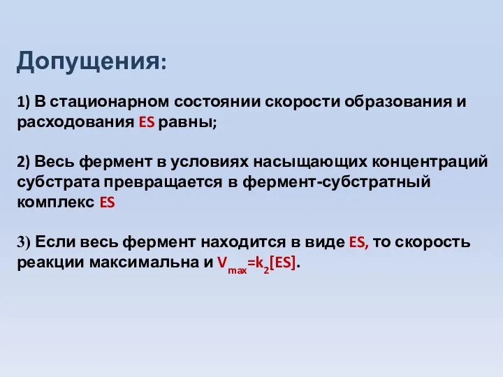 Допущения: 1) В стационарном состоянии скорости образования и расходования ES равны;