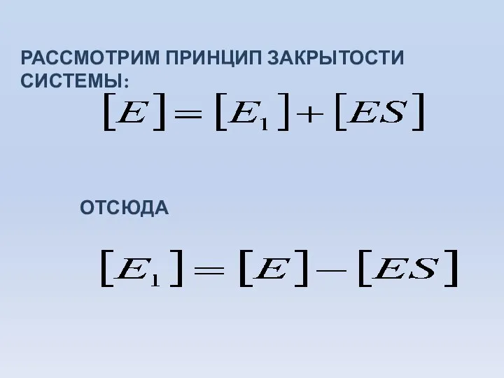 РАССМОТРИМ ПРИНЦИП ЗАКРЫТОСТИ СИСТЕМЫ: ОТСЮДА