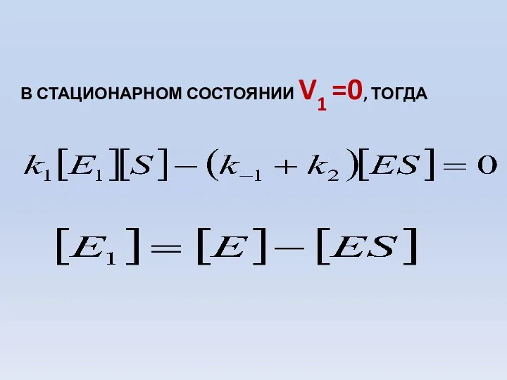 В СТАЦИОНАРНОМ СОСТОЯНИИ V1 =0, ТОГДА