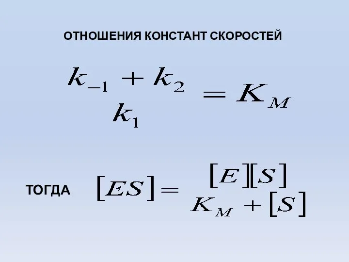 ОТНОШЕНИЯ КОНСТАНТ СКОРОСТЕЙ ТОГДА