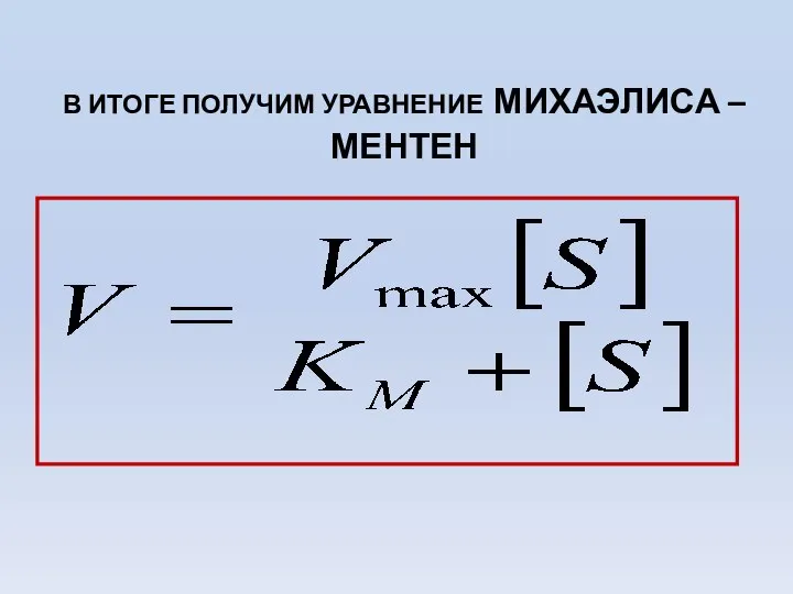 В ИТОГЕ ПОЛУЧИМ УРАВНЕНИЕ МИХАЭЛИСА – МЕНТЕН