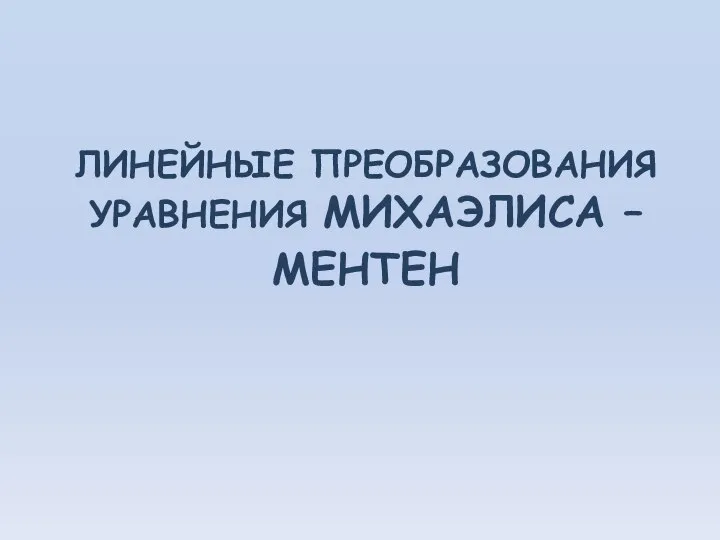 ЛИНЕЙНЫЕ ПРЕОБРАЗОВАНИЯ УРАВНЕНИЯ МИХАЭЛИСА – МЕНТЕН