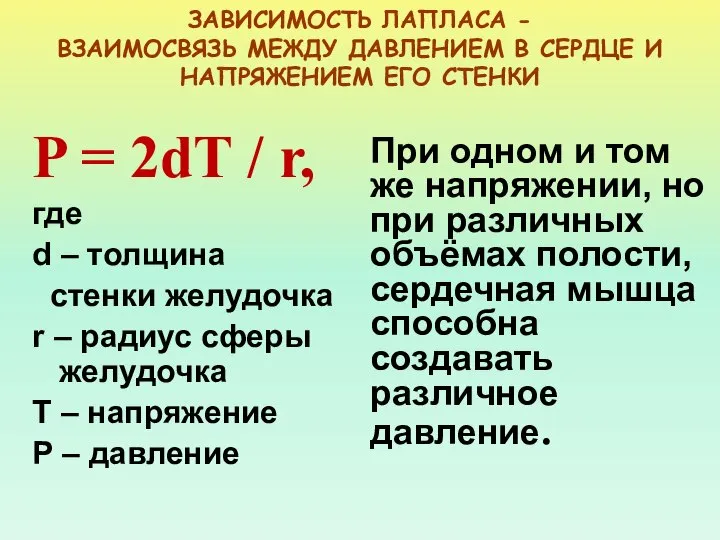 ЗАВИСИМОСТЬ ЛАПЛАСА - ВЗАИМОСВЯЗЬ МЕЖДУ ДАВЛЕНИЕМ В СЕРДЦЕ И НАПРЯЖЕНИЕМ ЕГО