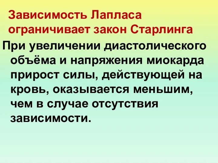 При увеличении диастолического объёма и напряжения миокарда прирост силы, действующей на