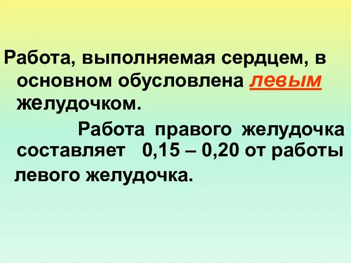 Работа, выполняемая сердцем, в основном обусловлена левым желудочком. Работа правого желудочка