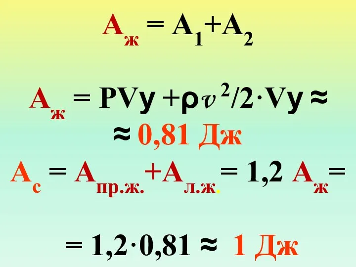 Аж = А1+А2 Аж = РVу +ρv 2/2·Vу ≈ ≈ 0,81