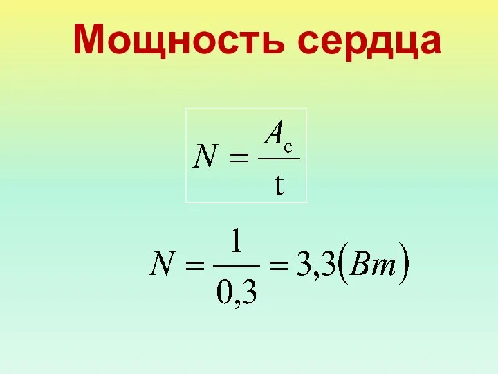 Мощность сердца