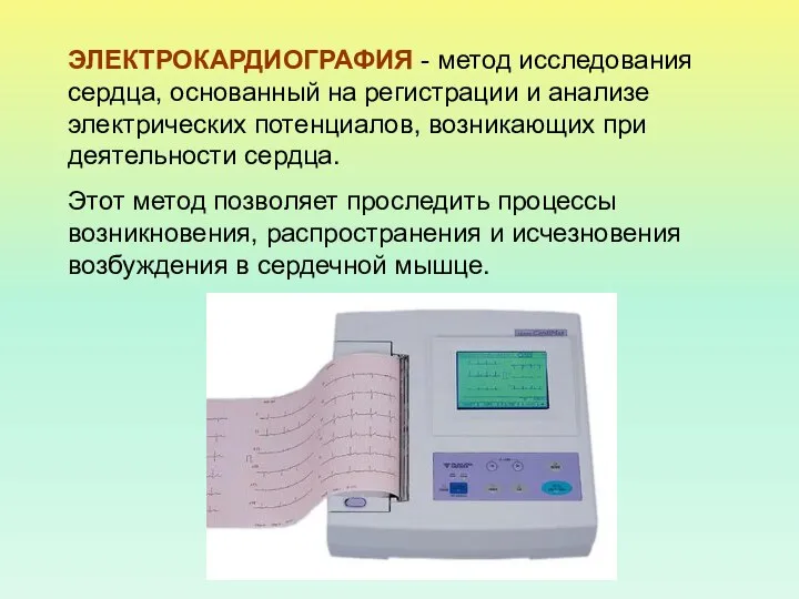 ЭЛЕКТРОКАРДИОГРАФИЯ - метод исследования сердца, основанный на регистрации и анализе электрических
