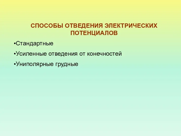 СПОСОБЫ ОТВЕДЕНИЯ ЭЛЕКТРИЧЕСКИХ ПОТЕНЦИАЛОВ Стандартные Усиленные отведения от конечностей Униполярные грудные