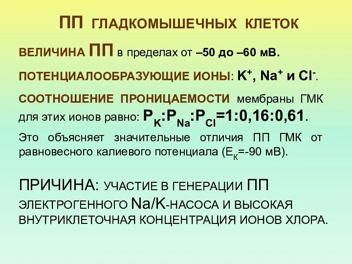 ПП ГЛАДКОМЫШЕЧНЫХ КЛЕТОК ВЕЛИЧИНА ПП в пределах от –50 до –60