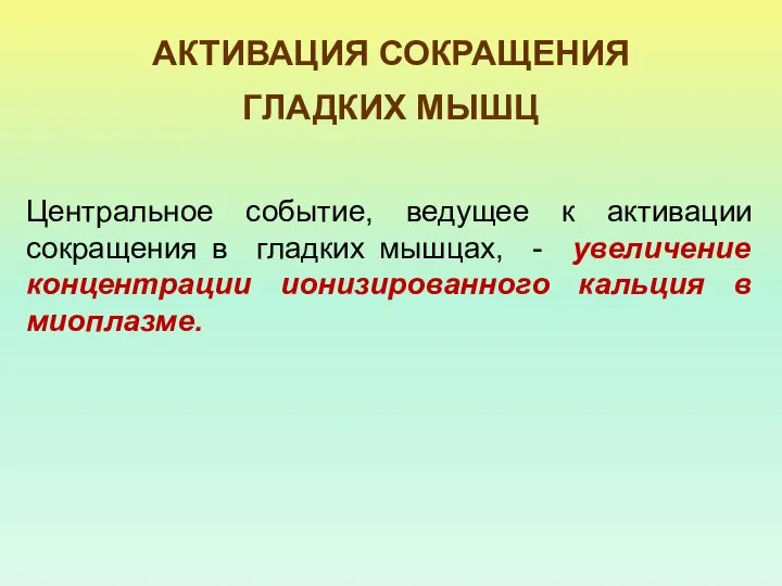 АКТИВАЦИЯ СОКРАЩЕНИЯ ГЛАДКИХ МЫШЦ Центральное событие, ведущее к активации сокращения в