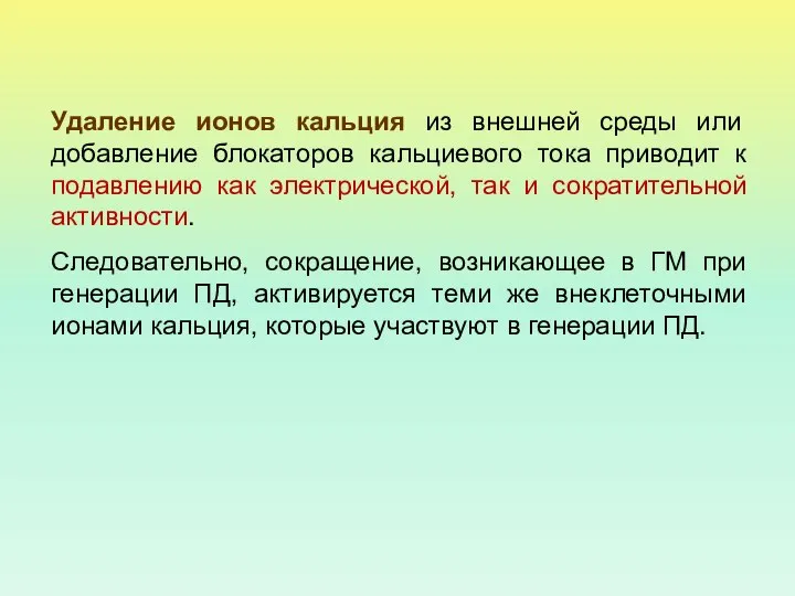 Удаление ионов кальция из внешней среды или добавление блокаторов кальциевого тока