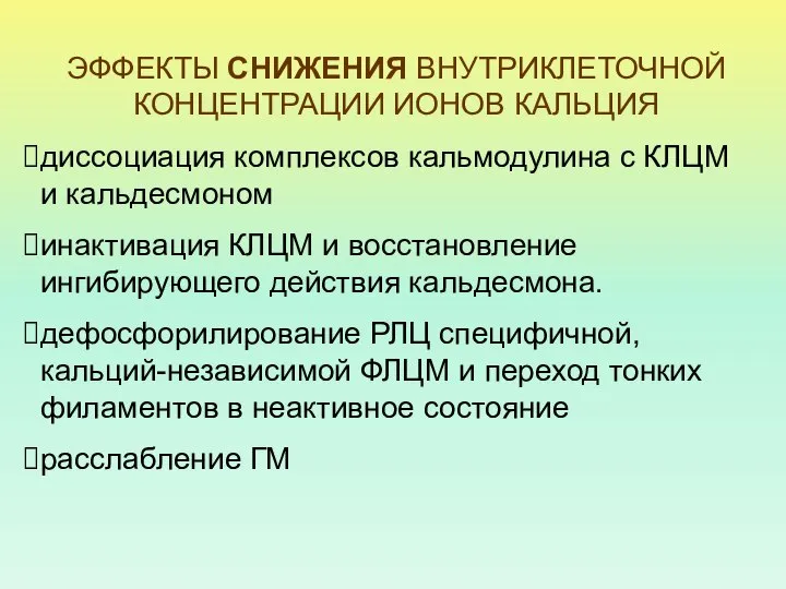 ЭФФЕКТЫ СНИЖЕНИЯ ВНУТРИКЛЕТОЧНОЙ КОНЦЕНТРАЦИИ ИОНОВ КАЛЬЦИЯ диссоциация комплексов кальмодулина с КЛЦМ