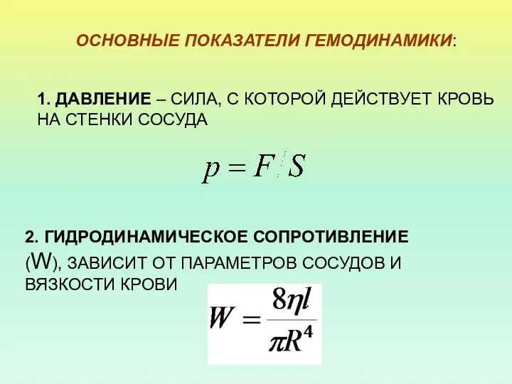 ОСНОВНЫЕ ПОКАЗАТЕЛИ ГЕМОДИНАМИКИ: 1. ДАВЛЕНИЕ – СИЛА, С КОТОРОЙ ДЕЙСТВУЕТ КРОВЬ