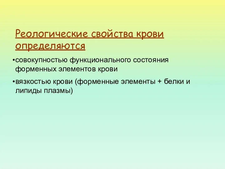 Реологические свойства крови определяются совокупностью функционального состояния форменных элементов крови вязкостью