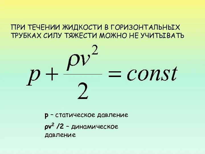 ПРИ ТЕЧЕНИИ ЖИДКОСТИ В ГОРИЗОНТАЛЬНЫХ ТРУБКАХ СИЛУ ТЯЖЕСТИ МОЖНО НЕ УЧИТЫВАТЬ