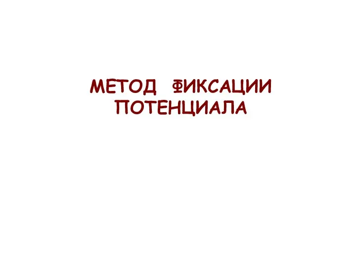 МЕТОД ФИКСАЦИИ ПОТЕНЦИАЛА