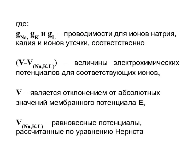 где: gNa, gK и gL – проводимости для ионов натрия, калия