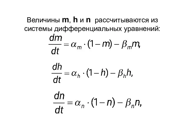 Величины m, h и n рассчитываются из системы дифференциальных уравнений: