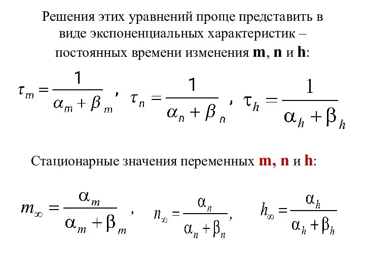 Решения этих уравнений проще представить в виде экспоненциальных характеристик – постоянных