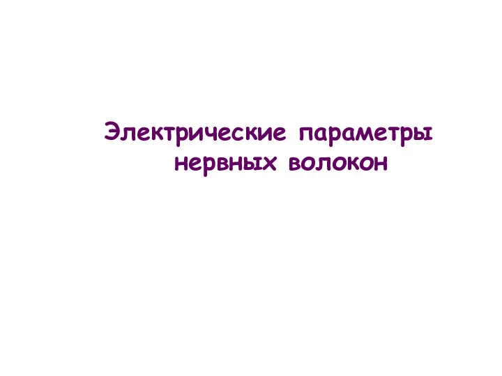 Электрические параметры нервных волокон