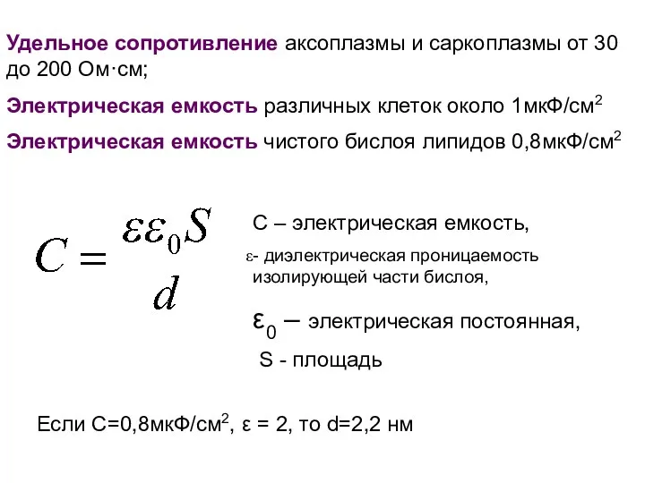 Если С=0,8мкФ/см2, ε = 2, то d=2,2 нм Удельное сопротивление аксоплазмы