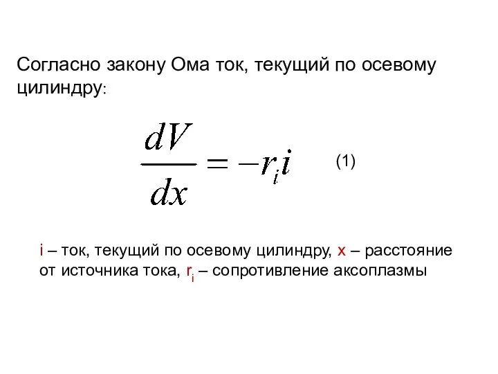 Согласно закону Ома ток, текущий по осевому цилиндру: i – ток,