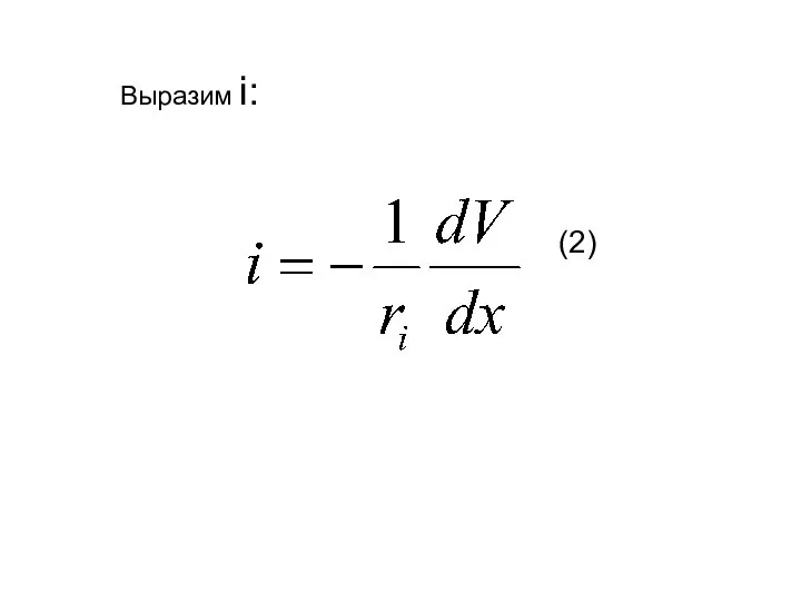 Выразим i: (2)