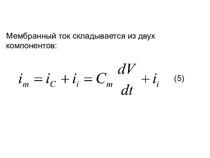 Мембранный ток складывается из двух компонентов: (5)