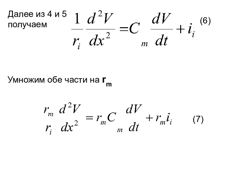 Далее из 4 и 5 получаем Умножим обе части на rm (6) (7)
