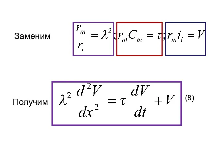 Заменим (8) Получим