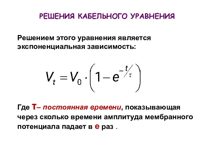 Решением этого уравнения является экспоненциальная зависимость: Где τ– постоянная времени, показывающая