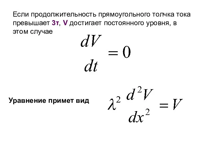 Если продолжительность прямоугольного толчка тока превышает 3τ, V достигает постоянного уровня,