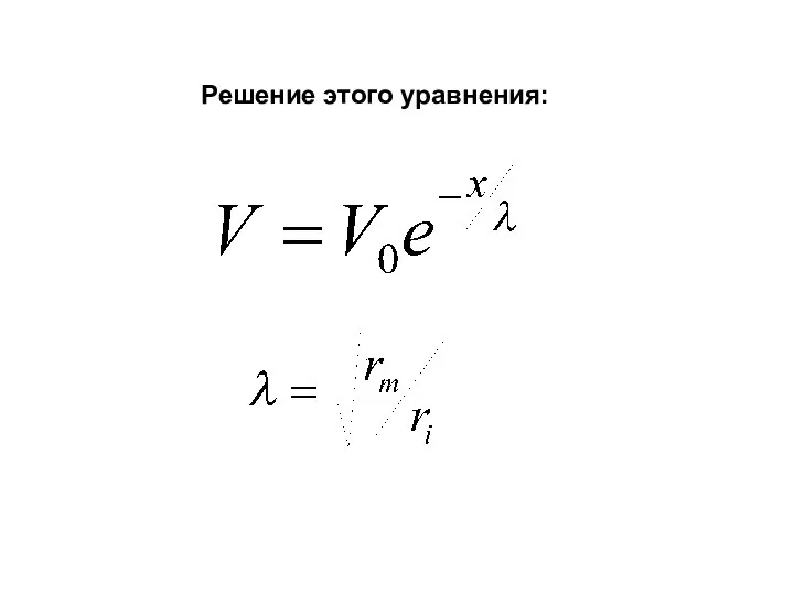 Решение этого уравнения: