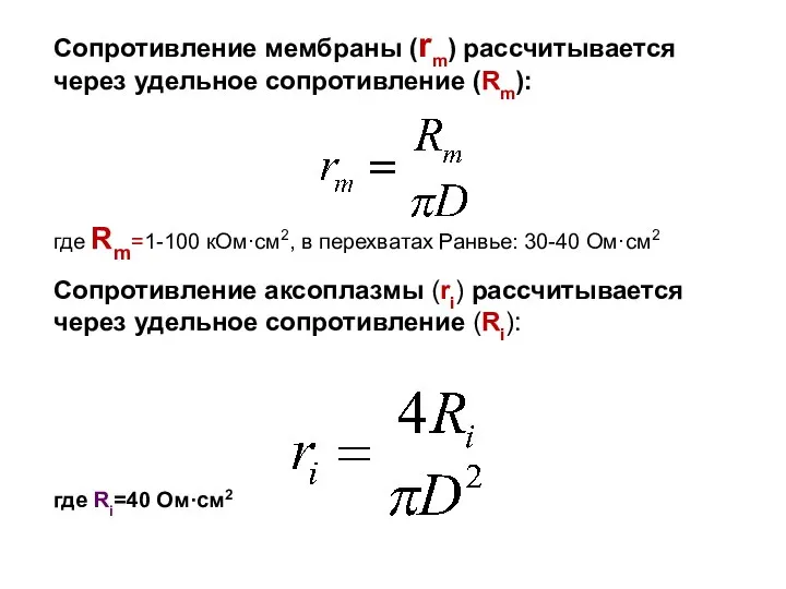 Сопротивление мембраны (rm) рассчитывается через удельное сопротивление (Rm): где Rm=1-100 кОм·см2,