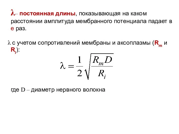 λ– постоянная длины, показывающая на каком расстоянии амплитуда мембранного потенциала падает