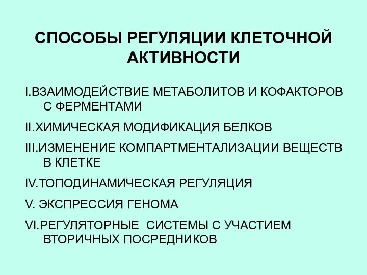 СПОСОБЫ РЕГУЛЯЦИИ КЛЕТОЧНОЙ АКТИВНОСТИ I.ВЗАИМОДЕЙСТВИЕ МЕТАБОЛИТОВ И КОФАКТОРОВ С ФЕРМЕНТАМИ II.ХИМИЧЕСКАЯ