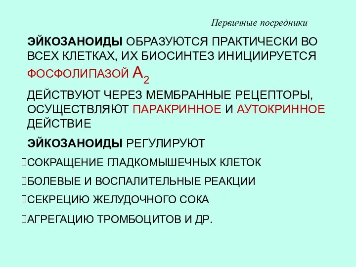 ЭЙКОЗАНОИДЫ ОБРАЗУЮТСЯ ПРАКТИЧЕСКИ ВО ВСЕХ КЛЕТКАХ, ИХ БИОСИНТЕЗ ИНИЦИИРУЕТСЯ ФОСФОЛИПАЗОЙ А2