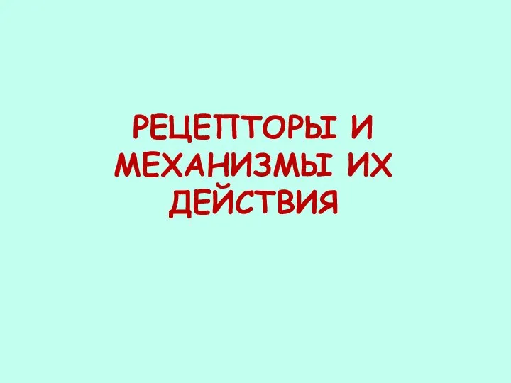 РЕЦЕПТОРЫ И МЕХАНИЗМЫ ИХ ДЕЙСТВИЯ