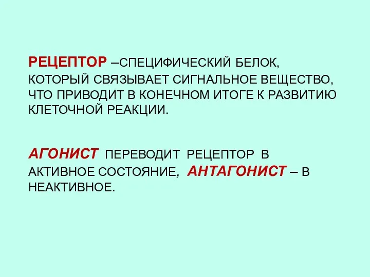 РЕЦЕПТОР –СПЕЦИФИЧЕСКИЙ БЕЛОК, КОТОРЫЙ СВЯЗЫВАЕТ СИГНАЛЬНОЕ ВЕЩЕСТВО, ЧТО ПРИВОДИТ В КОНЕЧНОМ