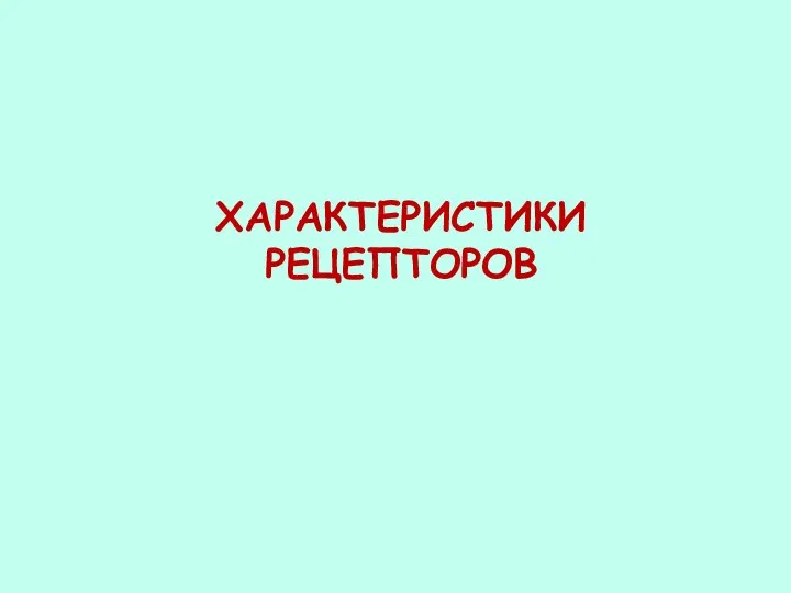 ХАРАКТЕРИСТИКИ РЕЦЕПТОРОВ