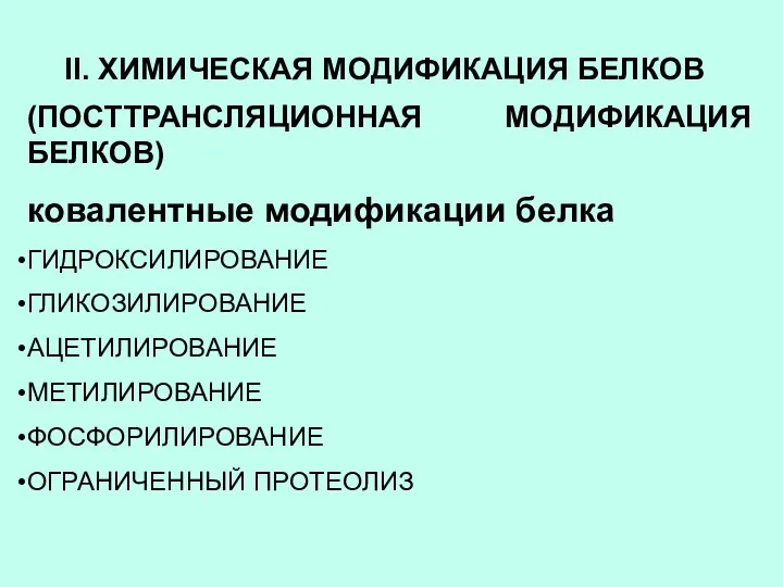 II. ХИМИЧЕСКАЯ МОДИФИКАЦИЯ БЕЛКОВ (ПОСТТРАНСЛЯЦИОННАЯ МОДИФИКАЦИЯ БЕЛКОВ) ковалентные модификации белка ГИДРОКСИЛИРОВАНИЕ