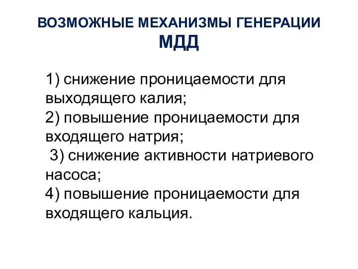 1) снижение проницаемости для выходящего калия; 2) повышение проницаемости для входящего