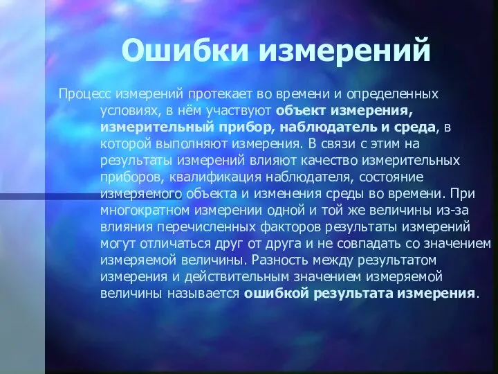 Ошибки измерений Процесс измерений протекает во времени и определенных условиях, в