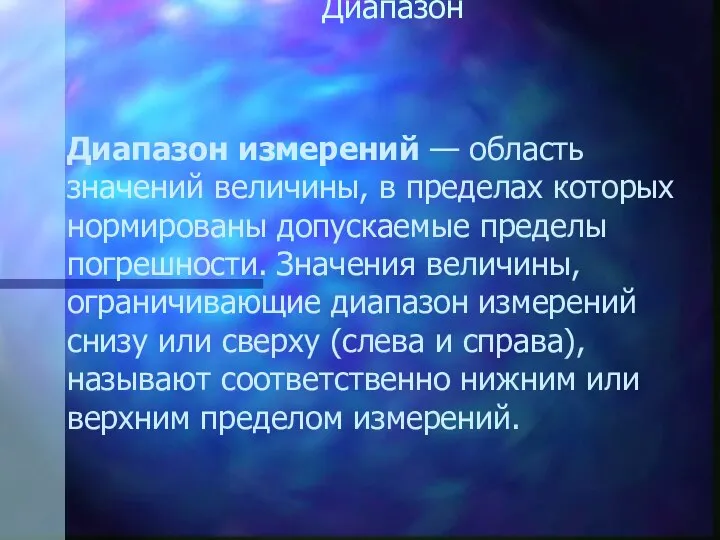 Диапазон Диапазон измерений — область значений величины, в пределах которых нормированы