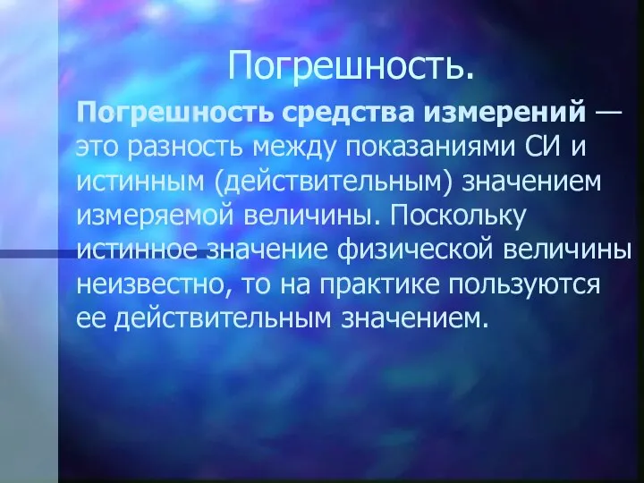 Погрешность. Погрешность средства измерений — это разность между показаниями СИ и