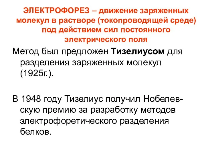 ЭЛЕКТРОФОРЕЗ – движение заряженных молекул в растворе (токопроводящей среде) под действием