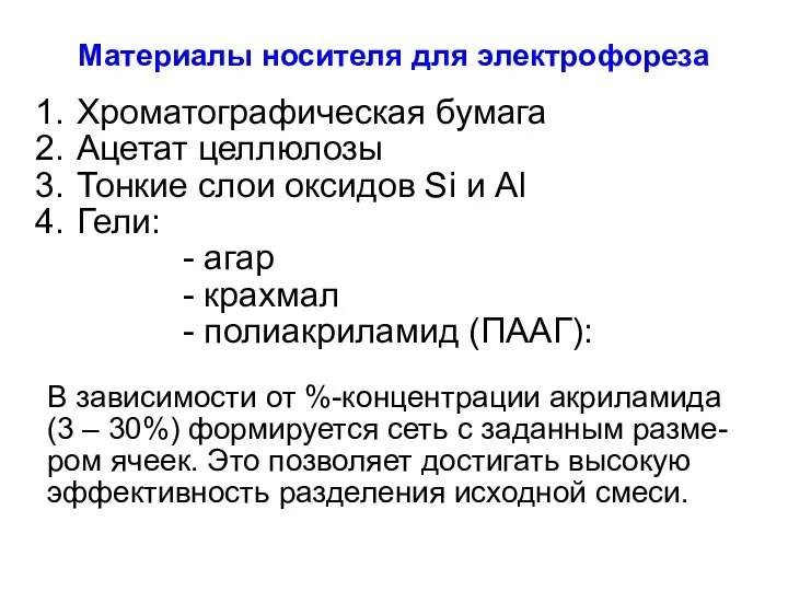 Материалы носителя для электрофореза Хроматографическая бумага Ацетат целлюлозы Тонкие слои оксидов